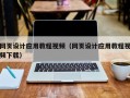 石嘴山网页设计应用教程视频（网页设计应用教程视频下载）