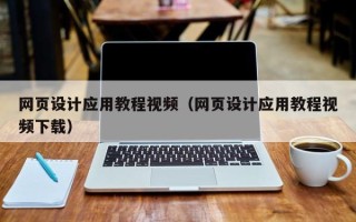 石嘴山网页设计应用教程视频（网页设计应用教程视频下载）